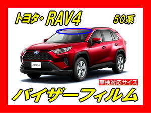 ■ トヨタ　RAV4　50系　バイザーフィルム （日差し・ハチマキ・トップシェード）■カット済みフィルム ■貼り方動画あり