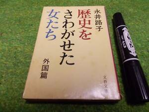 歴史をさわがせた女たち