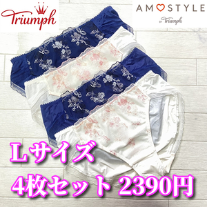 Lサイズ☆トリンプ アモスタイル 4枚セット Triumph フローラルAMOSTYLEステッチ AMST1242 ショーツ レース花柄 S871