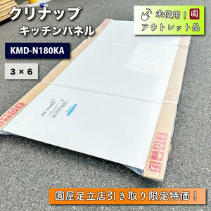 《店頭引取り限定特価》＜クリナップ＞キッチンパネル　３×６尺（型番：KMC-N180KA）【未使用アウトレット品】