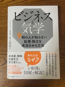 ◎ビジネスと気学　９割の人が知らない起業・独立を成功させる方法◎井上 裕紀子 (著)◎日本実業出版社◎