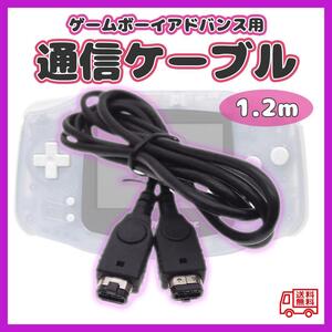 ゲームボーイ アドバンス SP 通信 ケーブル GBA 1.2ｍ 黒