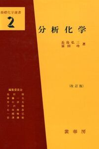 [A01058439]分析化学 (基礎化学選書 〈2〉) (基礎化学選書 2) [単行本] 長島 弘三; 富田 功