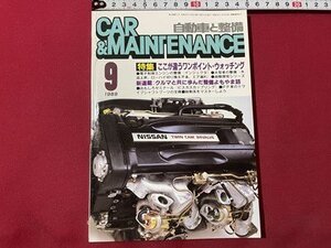 ｓ◎◎　昭和64年9月号　自動車と整備 CAR＆MAINTENANCE　日整連出版社　ここが違うワンポイント・ウォッチング　書籍　雑誌　　/ K22