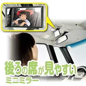 【在庫限り】貼付タイプ カーメイト(CARMATE) 車用 ベビー ミラー 補助ミラー 【 後部座席 確認 】 貼付タイプ 角度調整 可能 ミニミラー