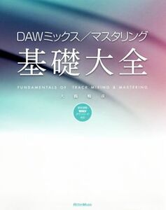 DAWミックス/マスタリング基礎大全/大鶴暢彦(著者)