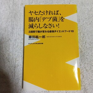 ヤセたければ、腸内「デブ菌」を減らしなさい! 2週間で腸が変わる最強ダイエットフード10 (ワニブックスPLUS新書)藤田紘一郎 9784847061073