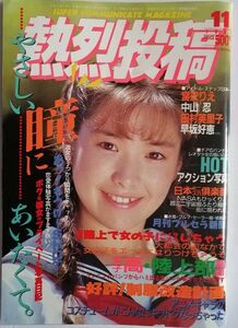 雑誌 熱烈投稿 1990年11月号 VOL.56 高岡美保 チアガール チアリーダー 白アンスコ 成○ 県予選 大学 田中陽子 田中律子 宍戸留美