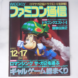 WEEKLYファミコン通信 1993年12月17日号No.261 /ロマンシングサガ2/河津秋敏/伊藤賢治/夢之助プロジェクト/ゲーム雑誌[Free Shipping]