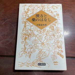 漢方と薬のはなし　大塚恭男　思文閣出版　平成6年初版