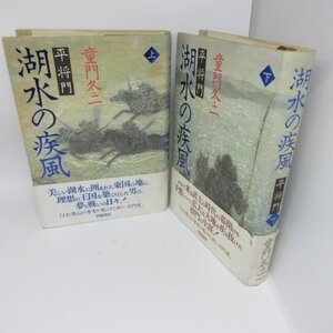 ●◆童門冬二「湖水の疾風」単行本　上下巻　初版●学陽書房