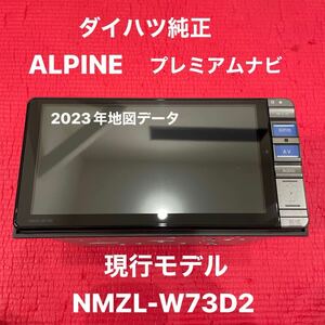 現行モデル ダイハツ純正オプション 2023年地図 アルパイン NMZL-W73D2 フルセグTV Bluetooth DVD （GPS.TVアンテナ欠品）