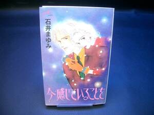 ◆石井まゆみ◆　「今感じていることを」　初版　新書　秋田書店