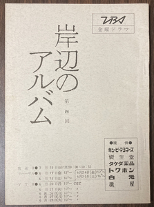 岸辺のアルバム 第四回 台本 八千草薫/杉浦直樹/中田嘉子/国広富之/風吹ジュン/新井康広/村野武範/山口いずみ/沢田雅美竹脇無我/山田太一