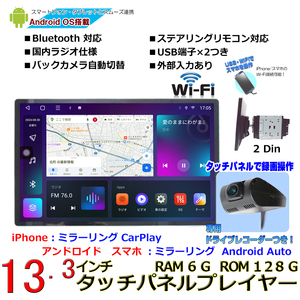 １３.３インチ大画面2DIN 車載カーナビ＋専用ドライブレコーダーセットAndroid11 iPhone CarPlay Android Auto ミラリング画面分割