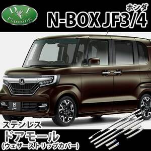 ホンダ NBOX N-BOXカスタム JF3 JF4 ステンレスドアモールカバー ウェザーストリップカバー アクセサリー パーツ