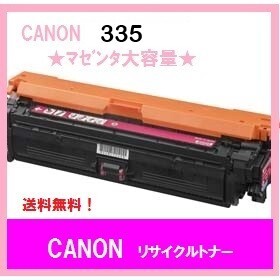 CANON CRG-335 マゼンタ　大容量　リサイクルトナー　送料無料