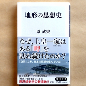 ★ 原武史著 『地形の思想史』 角川新書