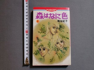 1983年 初版 森はなに色 第1巻　粕谷紀子/著　セブンティーンコミックス　集英社/X