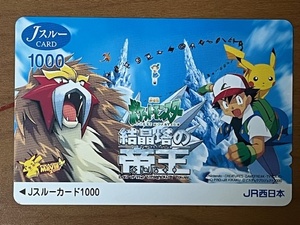 未使用　Jスルーカード ポケットモンスター JR西日本 結晶塔の帝王　定形郵便なら送料無料