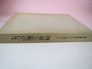 69445■七つの海で一世紀―日本郵船創業100周年記念船舶写真集 　日本郵船株式会社