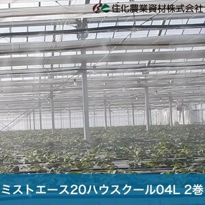 住化農業資材 灌水チューブ ミストエース20ハウスクール04L WB8342 100M×2巻 暑熱対策 頭上潅水 潅水 散水 散水幅2.0M 農業用