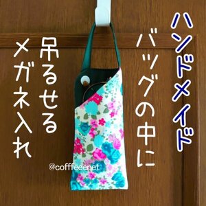 【人気】吊るせる眼鏡ケース■紐はボタン開閉■キルト芯入り■ハンドメイド