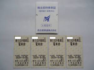 名古屋鉄道 株主招待乗車証 4枚セット 2025年6月30日迄 名鉄 株主優待券 乗車証 ☆匿名配送ゆうパケットポストmini送料込