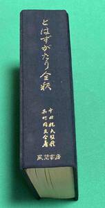 とはずがたり全釈 再版◆呉竹同文会、風間書房、昭和53年/N844