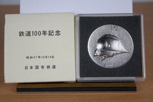 鉄道　100年記念　メダル　1972年　昭和47年10月14日　日本国有鉄道　直径60ｍ/ｍ