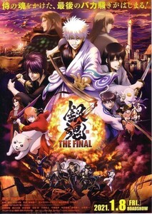 「銀魂 THE FINAL」の映画チラシ2です