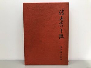 ▼　【浮世絵手鑑 青木進三朗　浮世絵鑑定研究会 1973年】170-02311