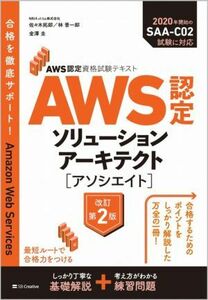 ＡＷＳ認定ソリューションアーキテクト［アソシエイト］　改訂第２版 ＡＷＳ認定資格試験テキスト／佐々木拓郎(著者),林晋一郎(著者),金澤