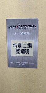 機動警察パトレイバー THE NEXT GENERATION パトレイバー 特車二課 整備班 うつし金蒔絵 未開封 新品