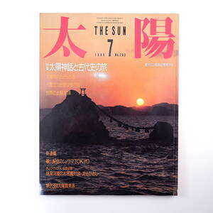 太陽 1986年7月号「太陽神話と古代史の旅」出雲 世界の太陽崇拝 山口昌男 谷川健一 対談◎妹尾河童＆井上ひさし マリ共和国 キリンビール