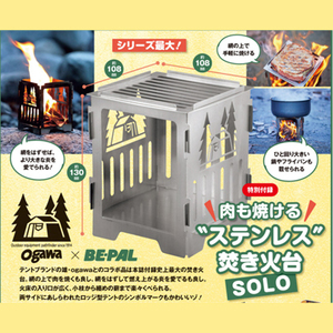ogawa 肉も焼ける“ステンレス”焚き火台SOLO　BE-PAL ビーパル 付録