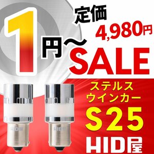 【1円～セール】定価4980円【全1円出品商品の中で1番高く落札した方にプレゼント】HID屋 LED ウインカー 2個セット S25 150° 1320lx