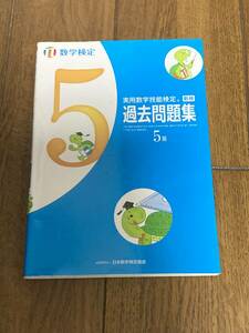 即決 送料185円 まとめ発送可 実用数学技能検定 過去問題集 5級 丸善出版