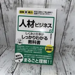 人材ビジネスのしくみと仕事がこれ1冊でしっかりわかる教科書