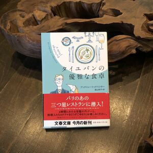 タイユバンの優雅な食卓☆三つ星 レストラン パリ 潜入 料理 厨房 グルメ ディナー 食通 シェフ ウェイター ソムリエ ワイン デザート