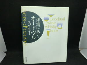 洋酒にあうオードヴル341　柴田書店　C2.240308　