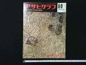 ｐ▽8　アサヒグラフ　昭和38年8月9日　北洋に魚群を追う　朝日新聞社　/F上