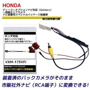 バックカメラ アダプター ホンダ ディーラーオプション リアワイドカメラシステム VXM-175VFi バックカメラ を 市販ナビ に 変換