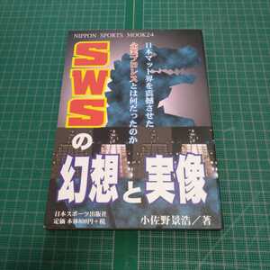 SWSの幻想と実像 : 日本マット界を震撼させた企業プロレスとは何だったのか