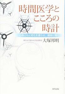 【中古】 時間医学とこころの時計 心身ともに老化を遅らせ、健康に導く