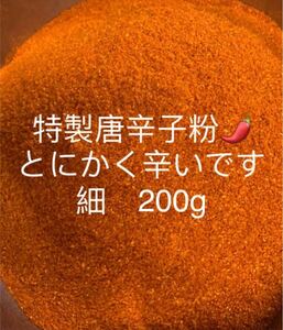 特製一味唐辛子粉　細200g 「農薬：栽培期間中不使用」