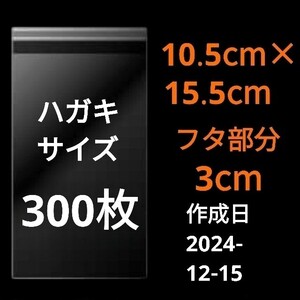 【12/15作成】　ハガキサイズ　OPP　OPP袋　透明袋　ビニール袋　発送用袋　宅配用袋　配送用袋　テープ付き　30ミクロン　日本製　300枚