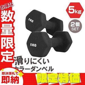 【限定セール】2個セット 滑りにくい ダンベル 5kg カラー 筋トレ エクササイズ 宅トレ シンプル ウエイトトレーニング ダイエット 新品