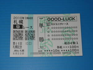 匿名送料無料 懐かしの単勝馬券(QP) 多数出品 ★ロジユニヴァース 第46回 札幌記念 GⅡ 2010.8.22 横山典弘 ☆即決！JRA 札幌競馬場 ウマ娘