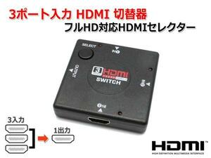 「送280円」3ポート入力 HDMI 切替器 3入力1出力切り替え フルHD対応HDMIセレクター